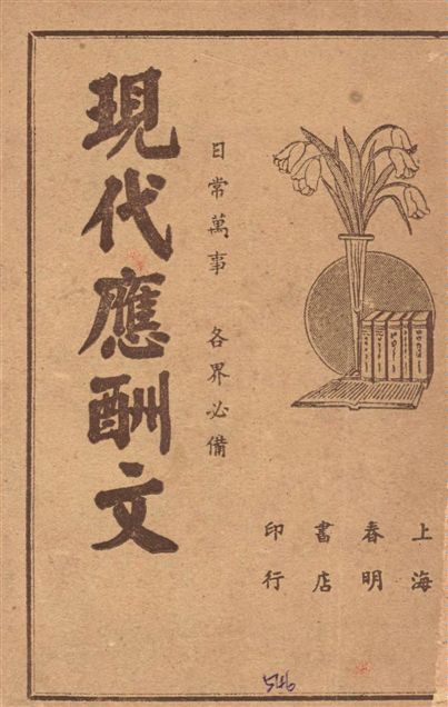 《現代應酬文》 作者:董堅志編纂 1941年  PDF下载-汉笺公版书