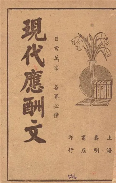 《現代應酬文》 作者:董堅志編纂 1941年  PDF下载-汉笺公版书