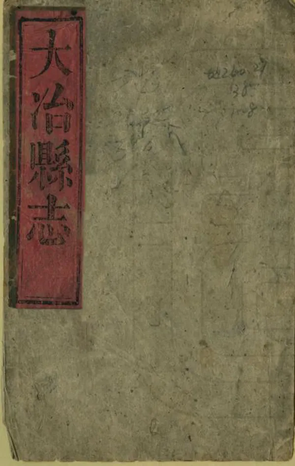 《大冶縣誌》编撰：胡复初 清同治6-12年[1867-1873] PDF下载-汉笺公版书