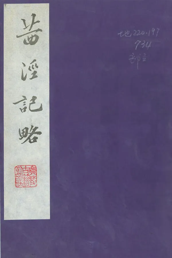 《茜涇記略》编撰:倪大临 1986 PDF下载-汉笺公版书
