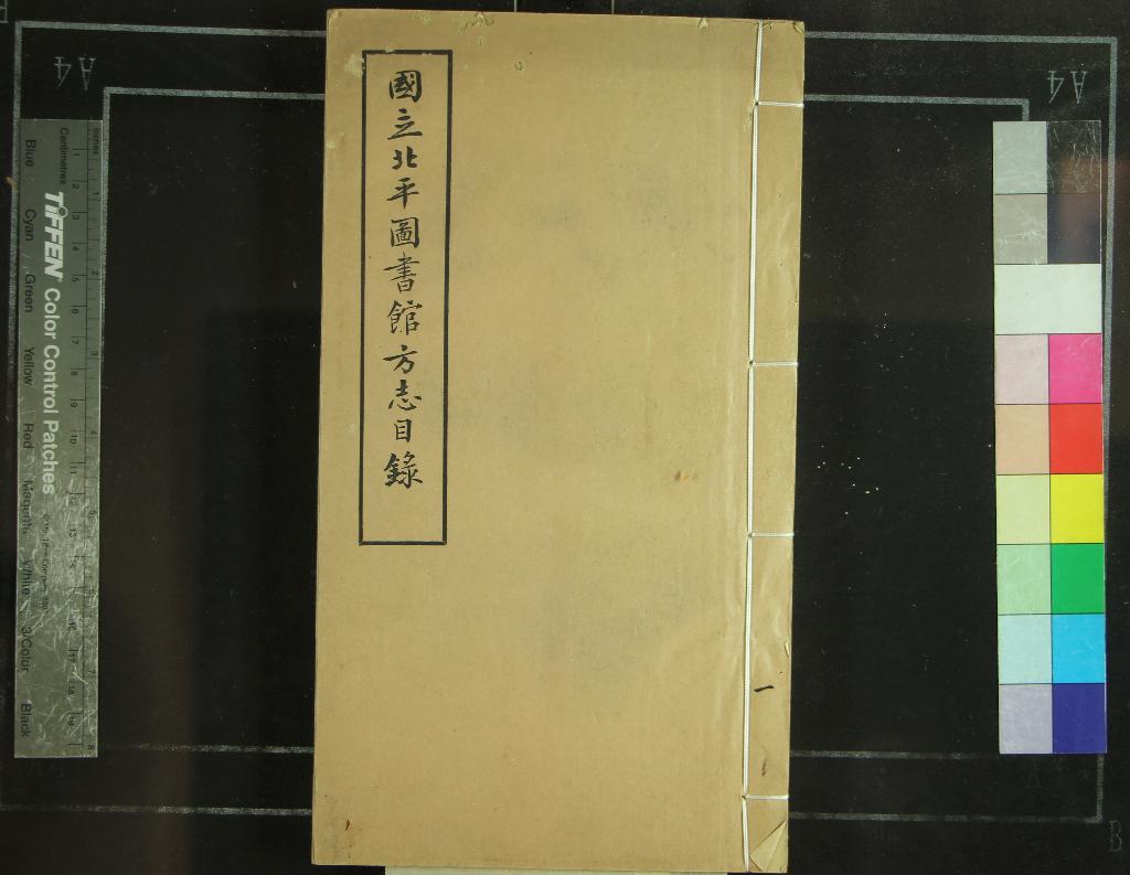 《國立北平圖書館方志目錄不分卷》作者：(民國)民國國立北平圖書館編  鉛印本  PDF下载-汉笺公版书
