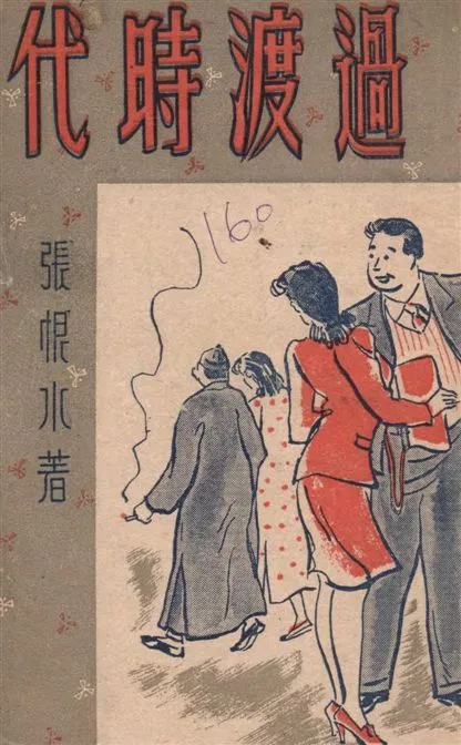 《過度時代》 作者:張恨水著 1947年  PDF下载-汉笺公版书