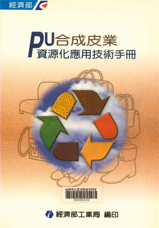 《PU合成皮業資源化應用技術手冊》 作者:經濟部工業局,財團法人臺灣綠色生產力基金會編著 2002年  PDF下载-汉笺公版书