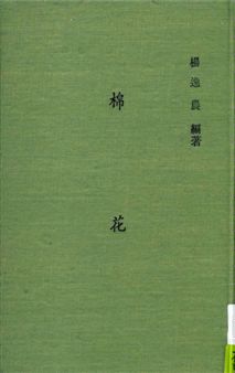 《棉花》 作者:楊逸農編著 1948年  PDF下载-汉笺公版书