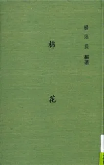 《棉花》 作者:楊逸農編著 1948年  PDF下载-汉笺公版书