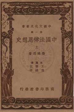 《中國法律思想史 v.1》 作者:楊鴻烈著 1937年  PDF下载-汉笺公版书