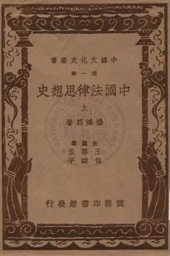 《中國法律思想史 v.1》 作者:楊鴻烈著 1937年  PDF下载-汉笺公版书