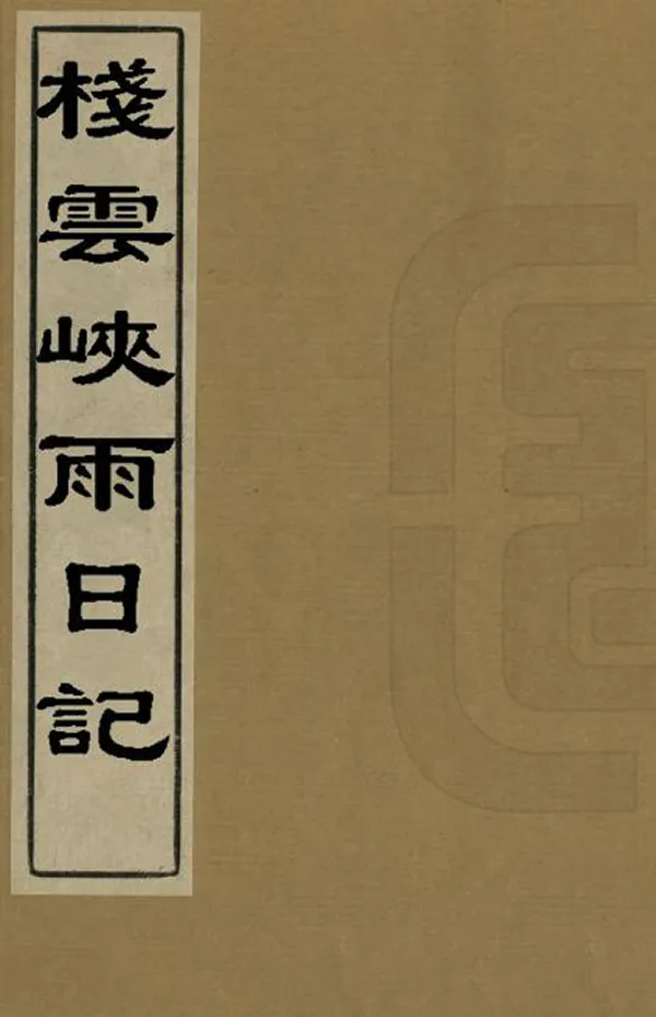 《棧雲峽雨日記》编撰：竹添进一郎 日本明治12年[1879] PDF下载-汉笺公版书