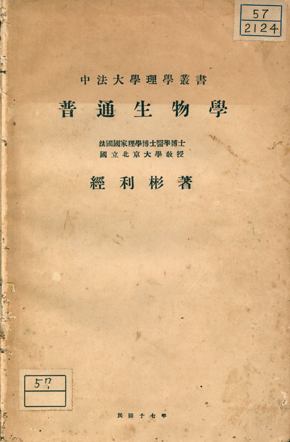 《普通生物學》 作者:經劉彬著 1928年  PDF下载-汉笺公版书