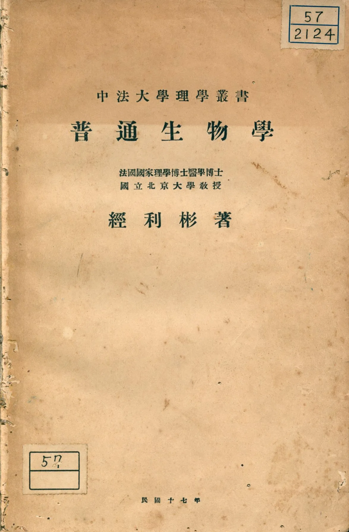 《普通生物學》 作者:經劉彬著 1928年  PDF下载-汉笺公版书