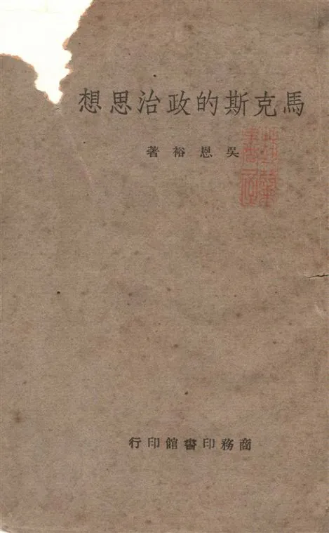 《馬克斯的政治思想》 作者:吳恩裕著 1946年  PDF下载-汉笺公版书