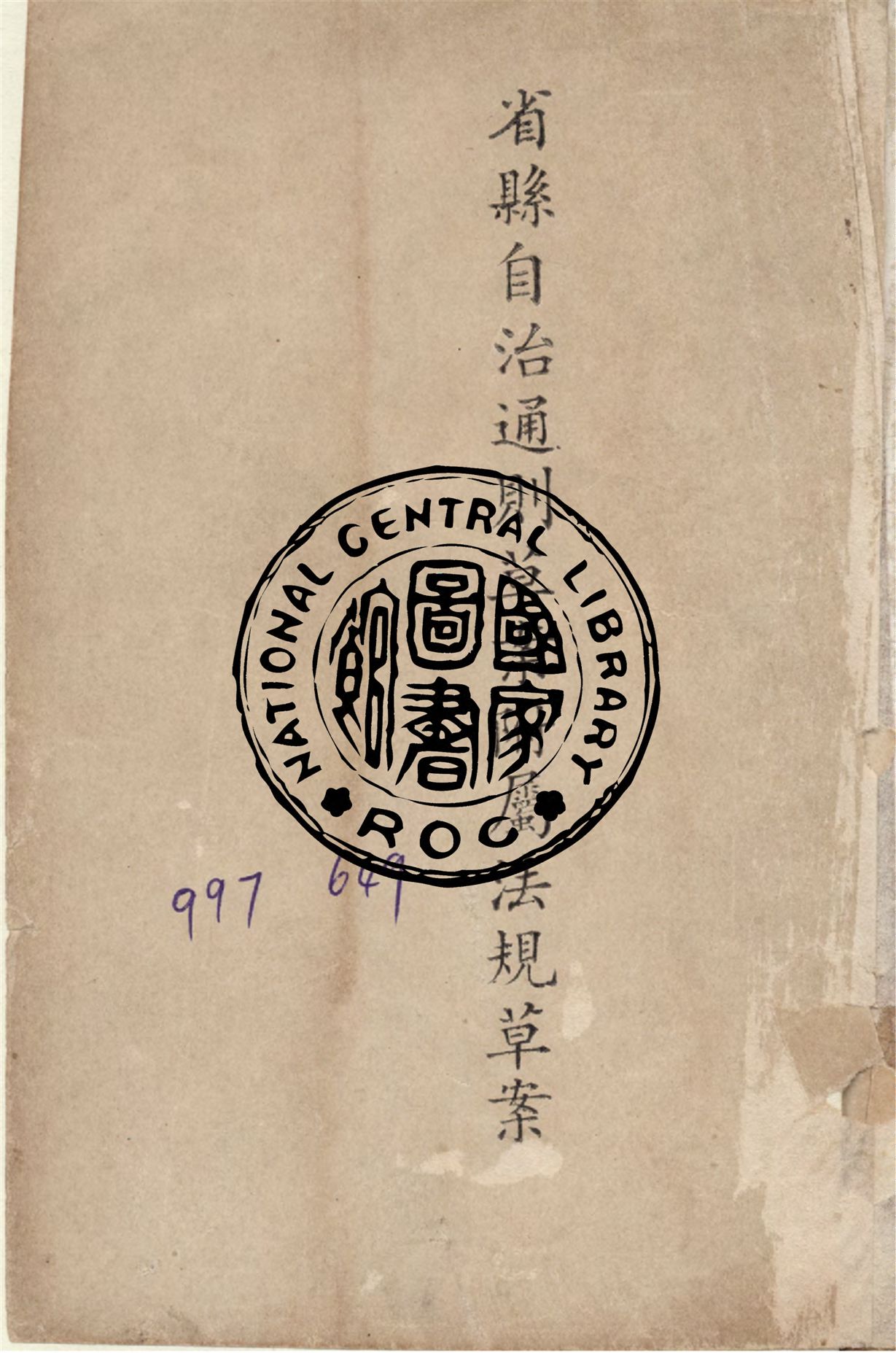 《省縣自治通則草案附屬法規草案》 作者:內政部編 1948年  PDF下载-汉笺公版书