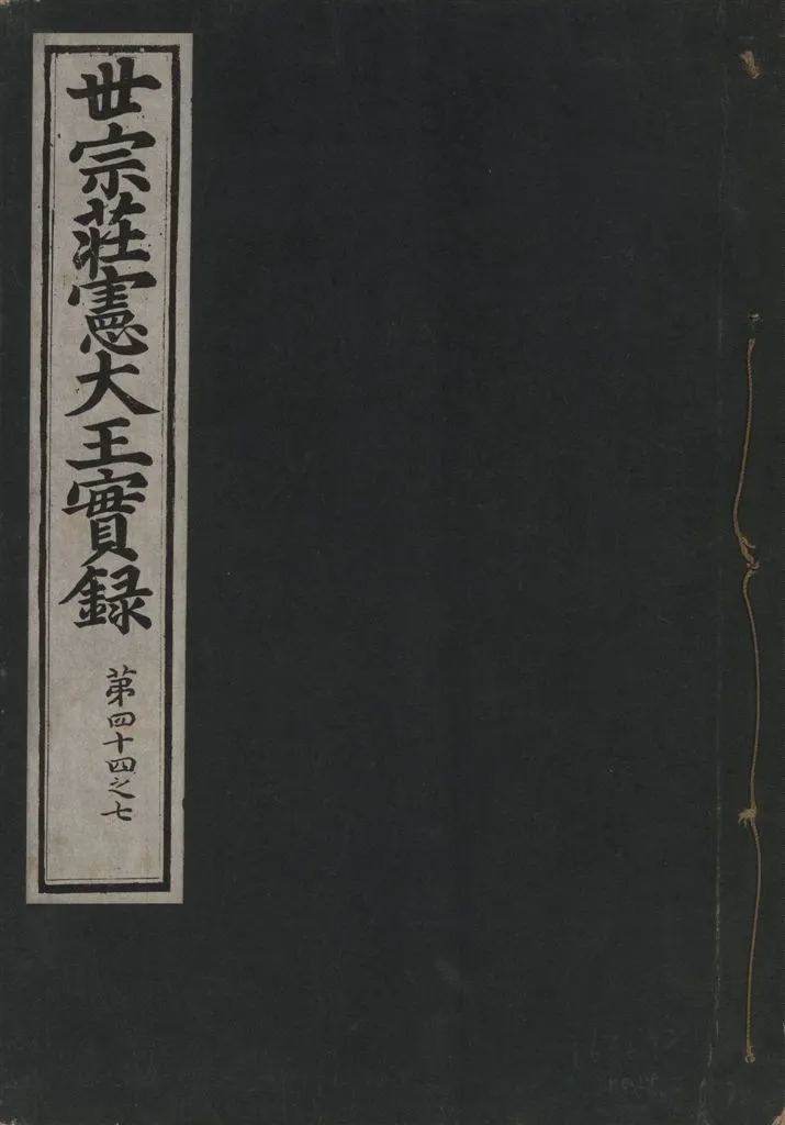 《世宗莊憲大王實錄 一百六十三卷 v.4 no.14》 作者:著者不詳 1930年  PDF下载-汉笺公版书