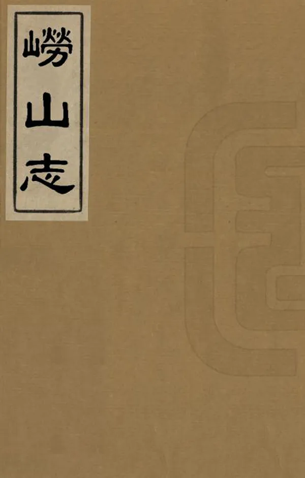 《嶗山志》编撰：黄宗昌 民國5年[1916] PDF下载-汉笺公版书