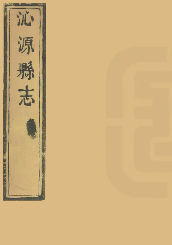 《沁源縣續志》编撰：董余三 清光緒7年[1881] PDF下载-汉笺公版书