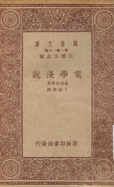 《電學淺說》 作者:堪頒布爾；于樹樟 1933年  PDF下载-汉笺公版书