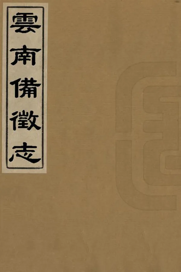 《雲南備征志》编撰：王崧 清道光11年[1831] PDF下载-汉笺公版书