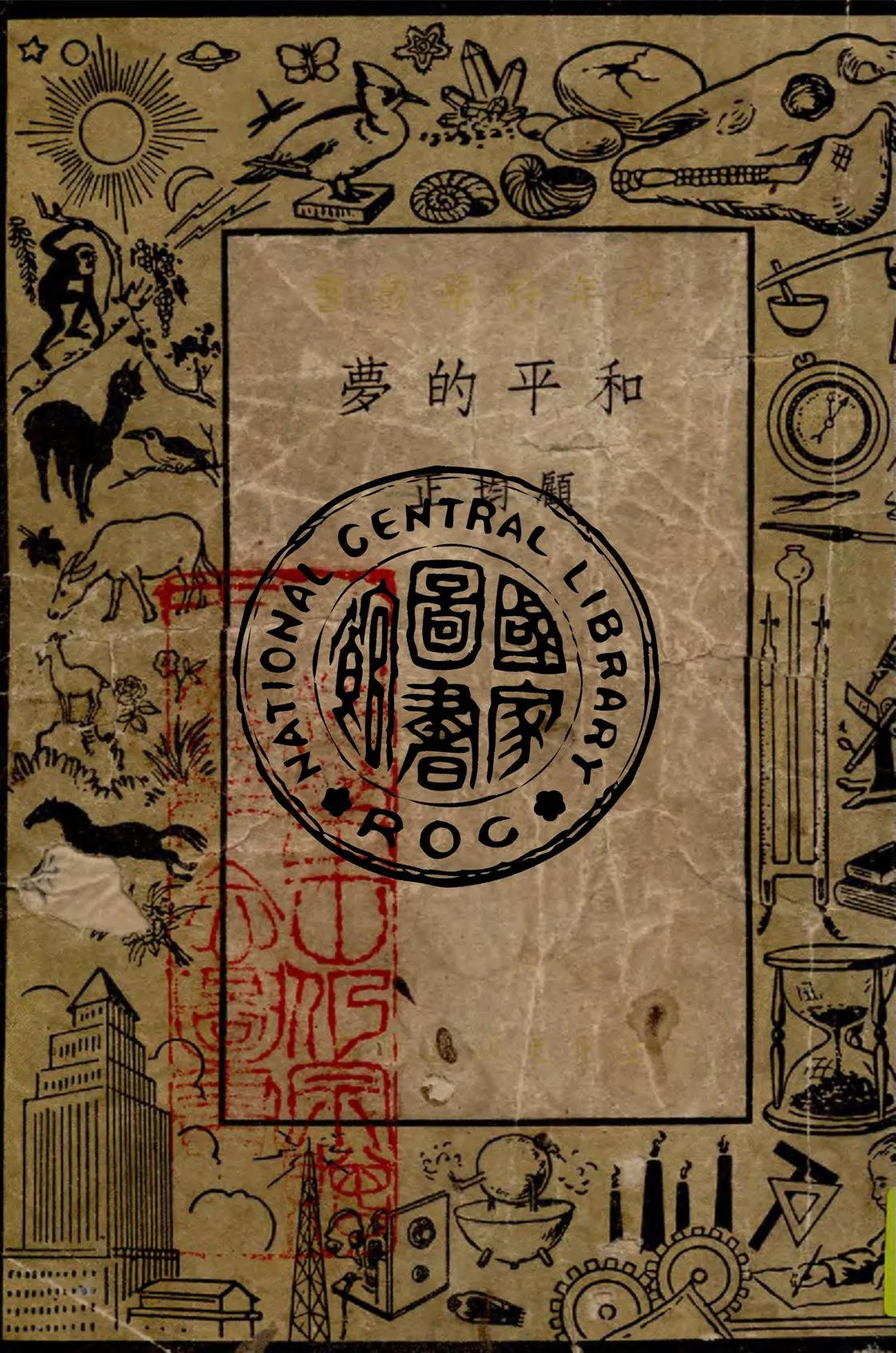 《和平的夢》 作者:顧均正著 1948年  PDF下载-汉笺公版书