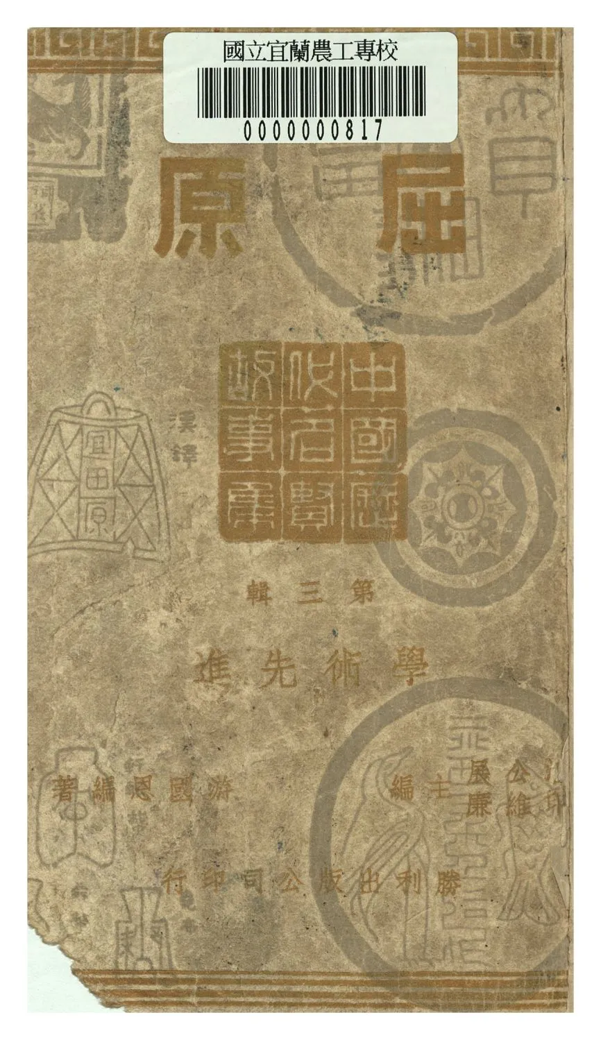 《屈原》 作者:游國恩著 1946年  PDF下载-汉笺公版书