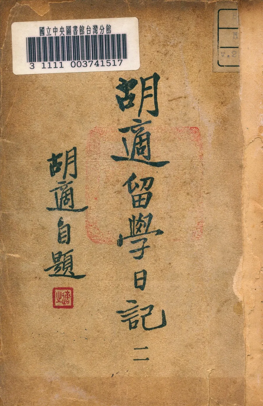 《胡適留學日記》 作者:胡適著 1948年  PDF下载-汉笺公版书