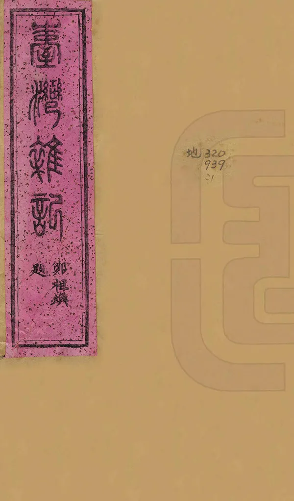 《臺灣雜記》编撰：黄逢昶 清光緒11年[1885] PDF下载-汉笺公版书