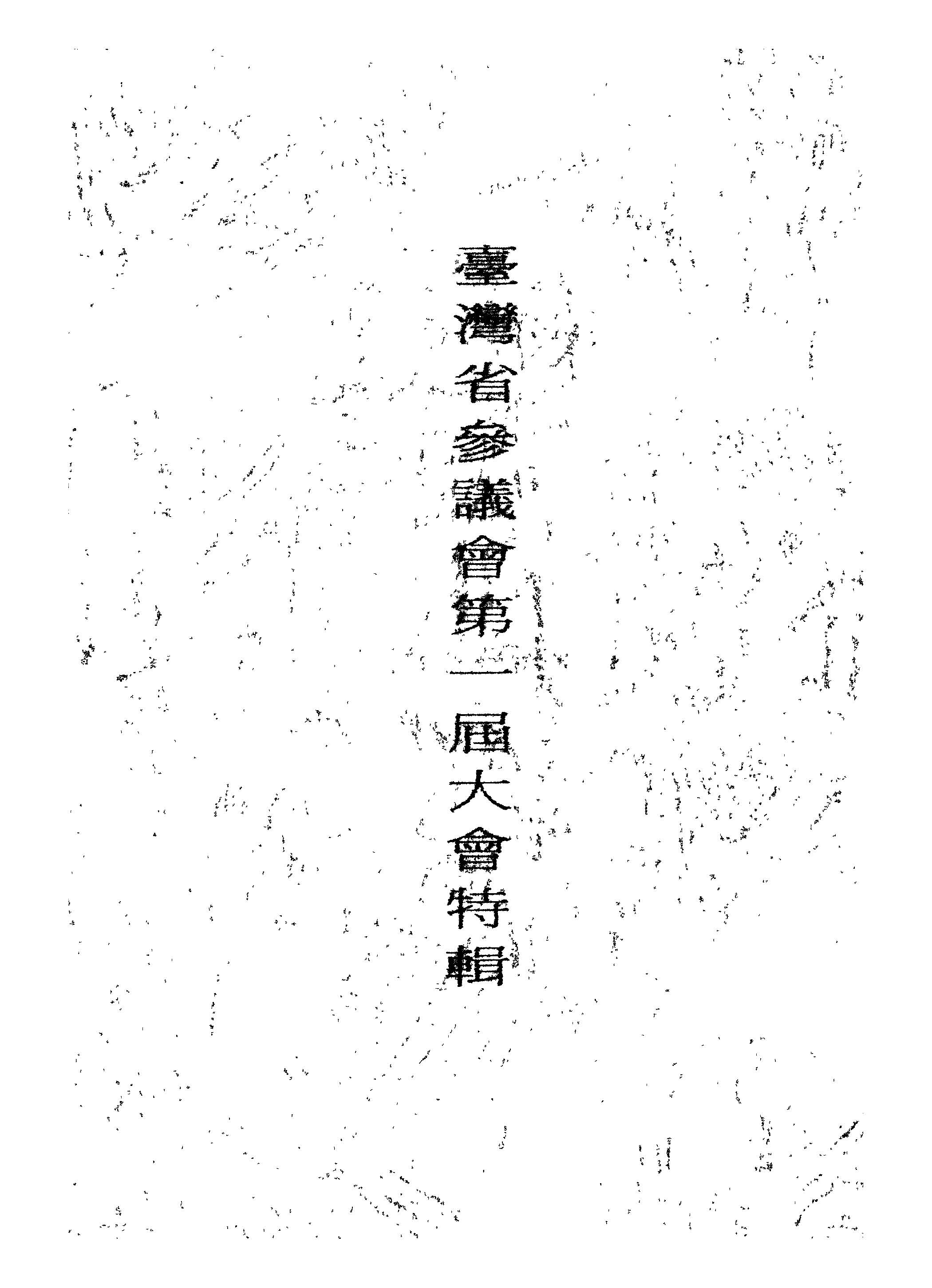 《臺灣省參議會...特輯 v.1:1 》 作者:臺灣省參議會秘書處編 1947年  PDF下载-汉笺公版书