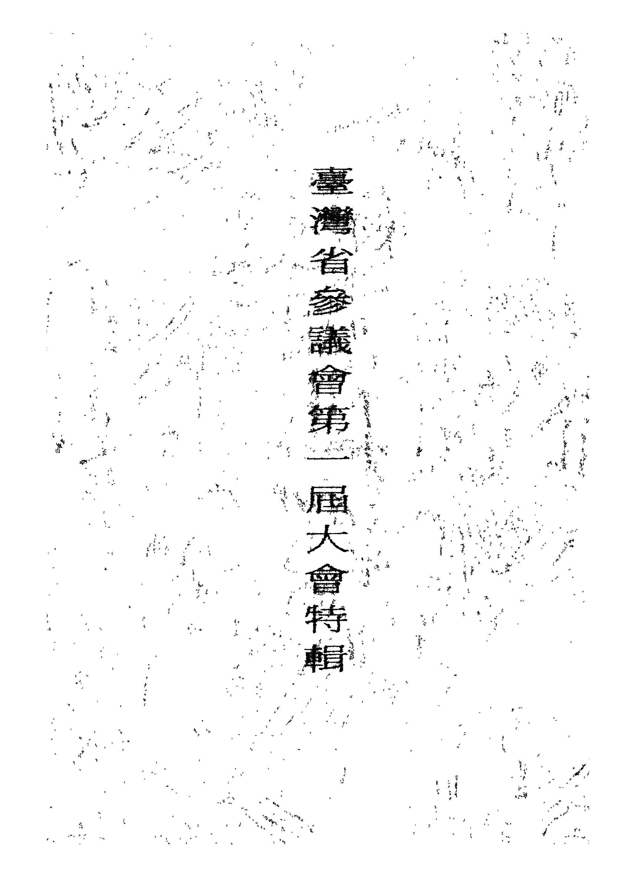 《臺灣省參議會...特輯 v.1:1 》 作者:臺灣省參議會秘書處編 1947年  PDF下载-汉笺公版书