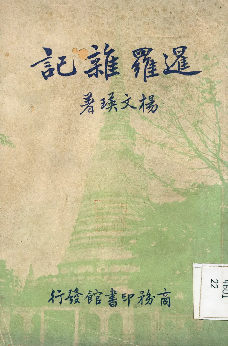 《暹羅雜記》 作者:楊文瑛 著 1933年  PDF下载-汉笺公版书