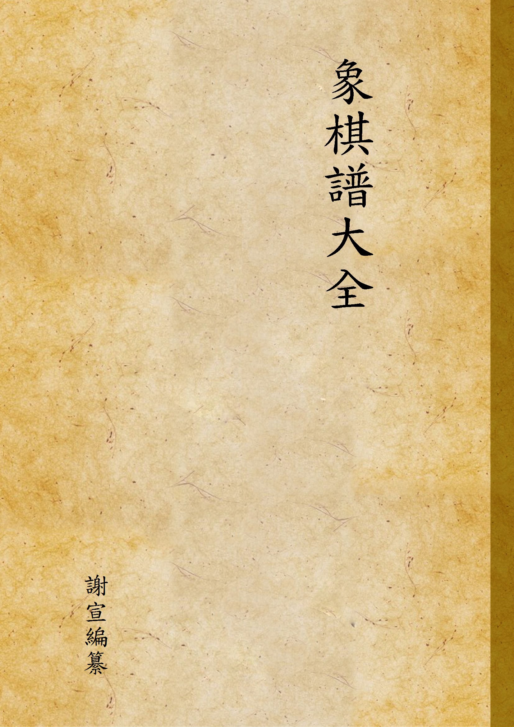 《象棋譜大全 v.3》 作者:謝宣編纂 1940年  PDF下载-汉笺公版书
