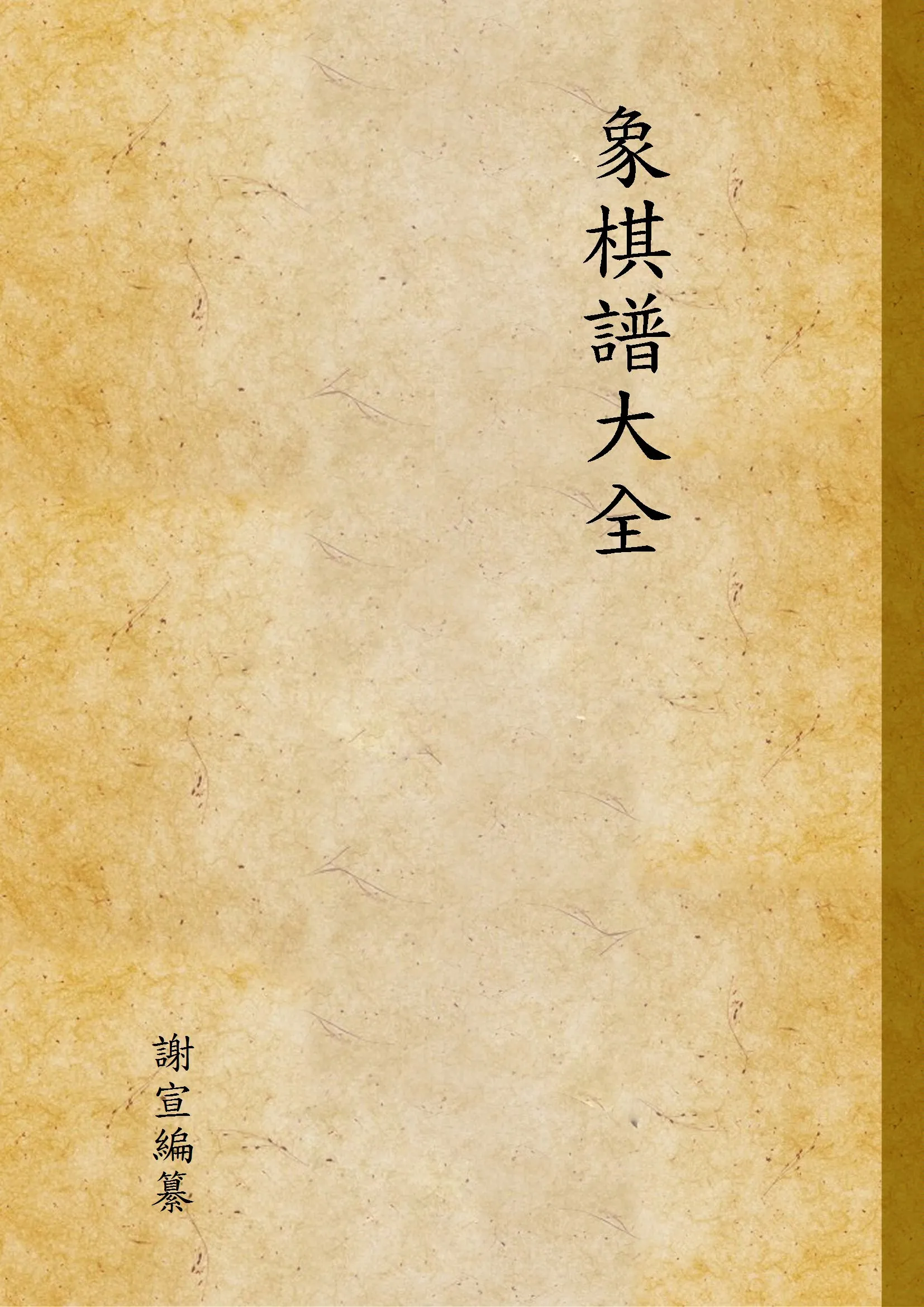 《象棋譜大全 v.3》 作者:謝宣編纂 1940年  PDF下载-汉笺公版书