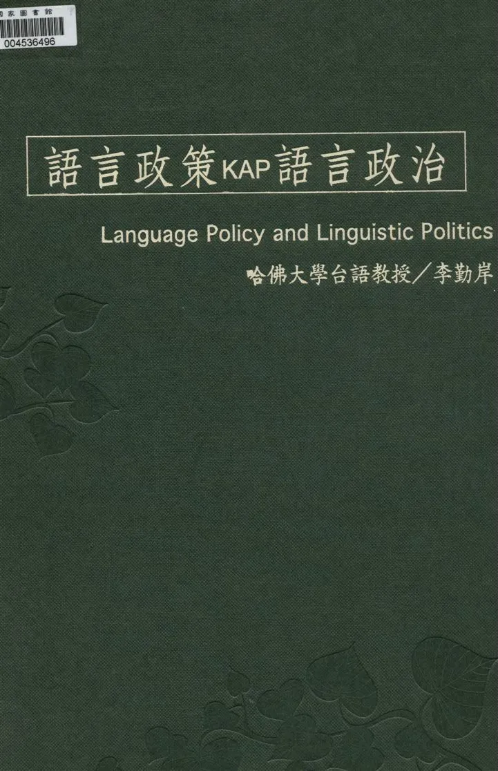 《語言政策KAP語言政治》 作者:李勤岸著 2008年  PDF下载-汉笺公版书