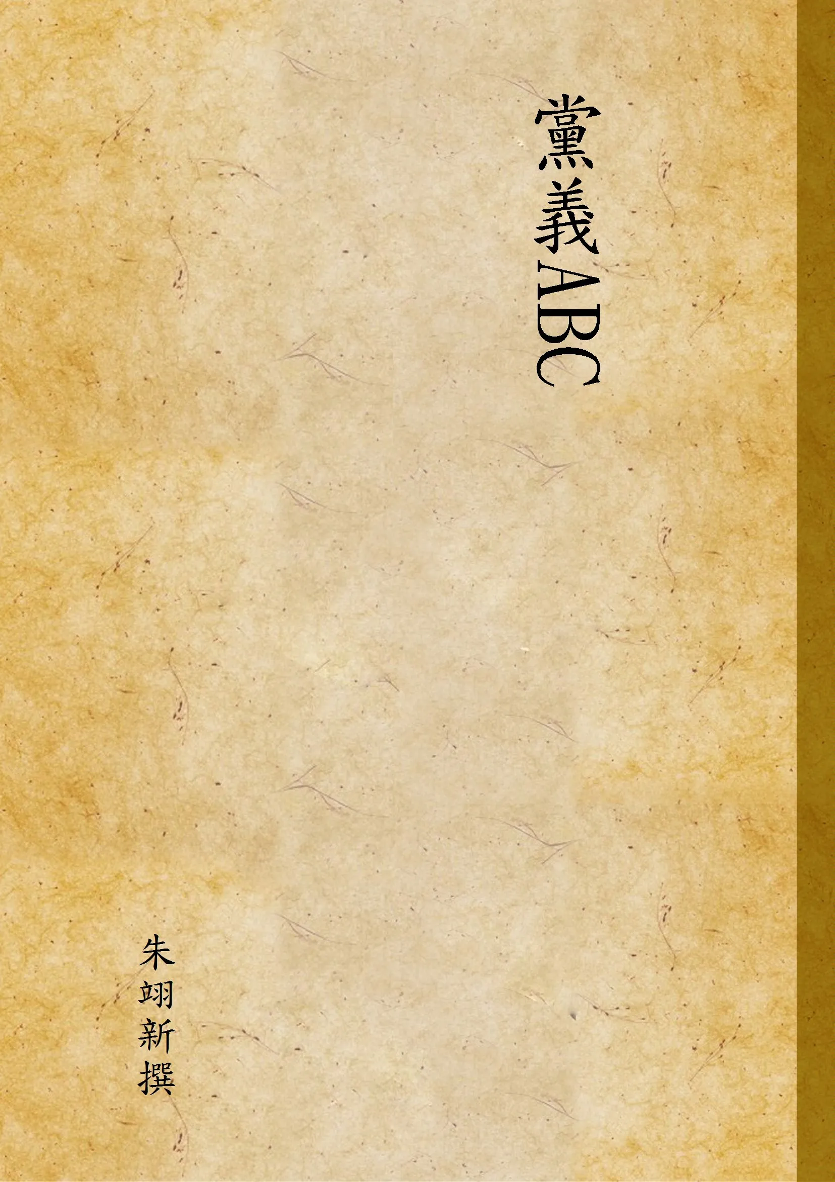 《黨義ABC》 作者:朱翊新撰 1928年  PDF下载-汉笺公版书