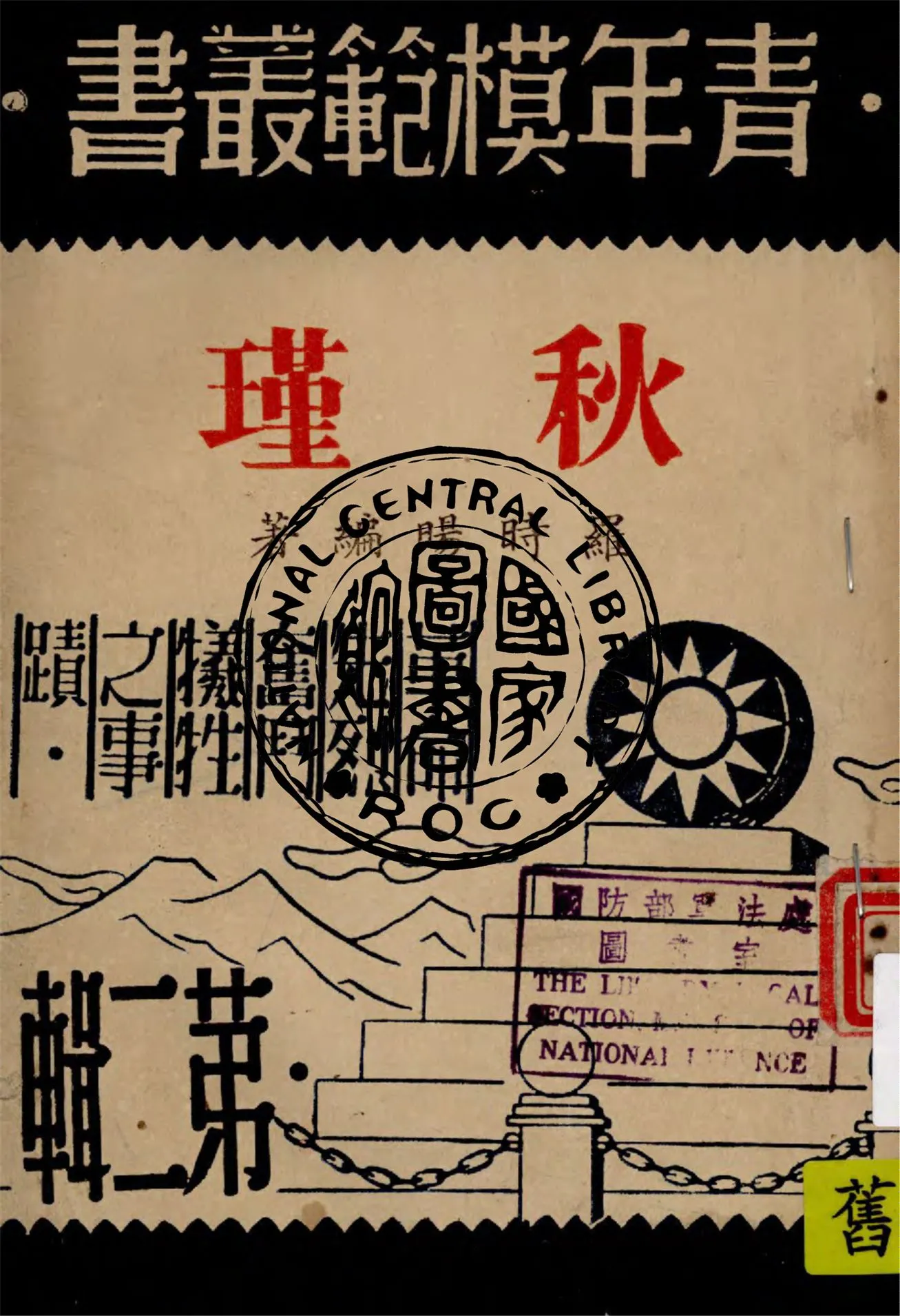 《秋瑾》 作者:羅時暘編著 1946年  PDF下载-汉笺公版书