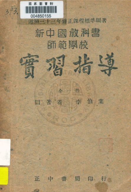 《師範實習指導》 作者:李伯棠編著 1947年  PDF下载-汉笺公版书