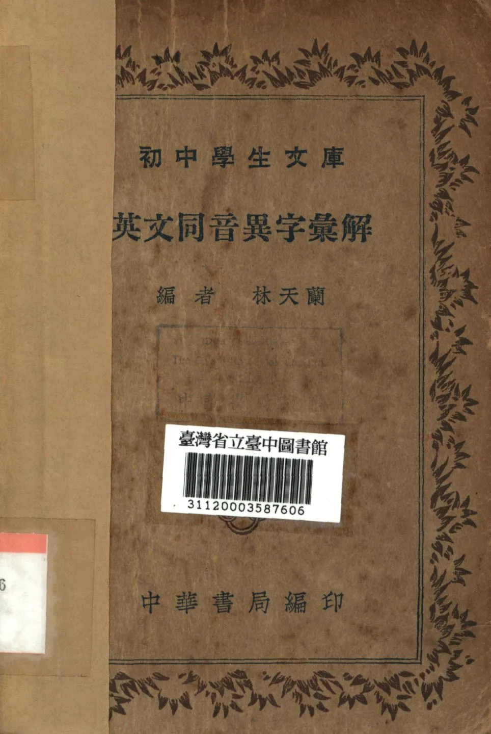 《英文同音異字彙解》 作者:林天蘭編; 1936年  PDF下载-汉笺公版书