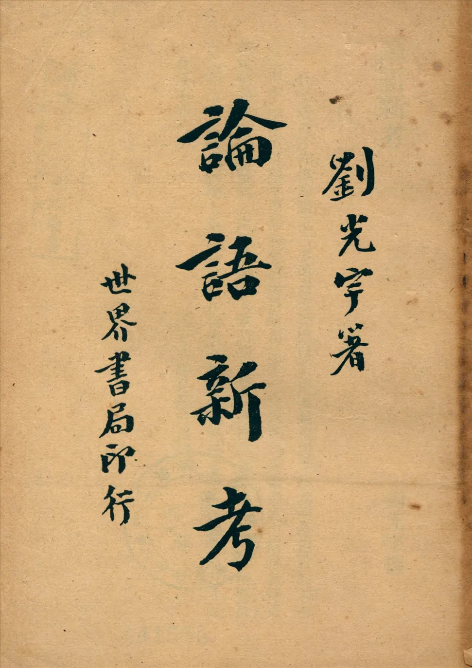 《論語新考》 作者:劉光宇著 1948年  PDF下载-汉笺公版书