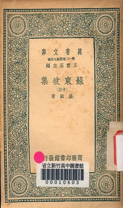 《蘇東坡集 v.4453-13》 作者:蘇軾 著 1939年  PDF下载-汉笺公版书