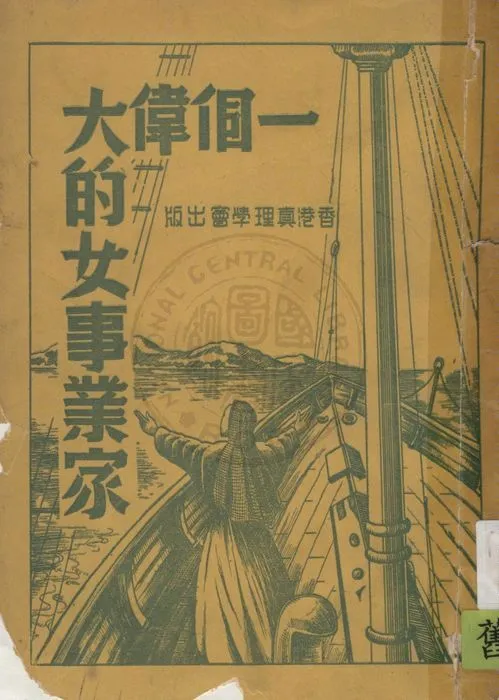 《一個偉大的女事業家》 作者:梅先春撰 ; 蘇雪林, 諸正英同校 1949年  PDF下载-汉笺公版书