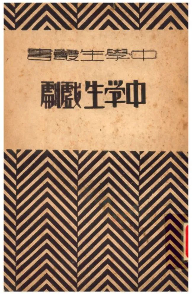 《中學生戲劇》 作者:白墟編 1932年  PDF下载-汉笺公版书