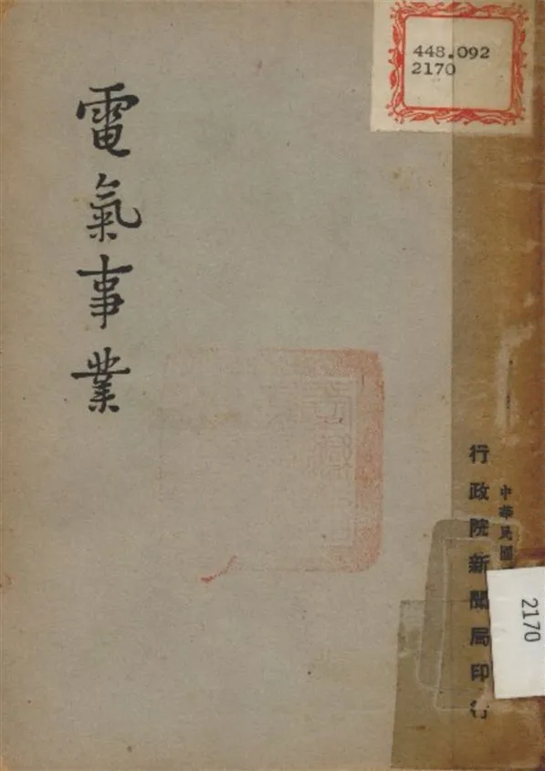 《電氣事業》 作者:不詳 1947年  PDF下载-汉笺公版书