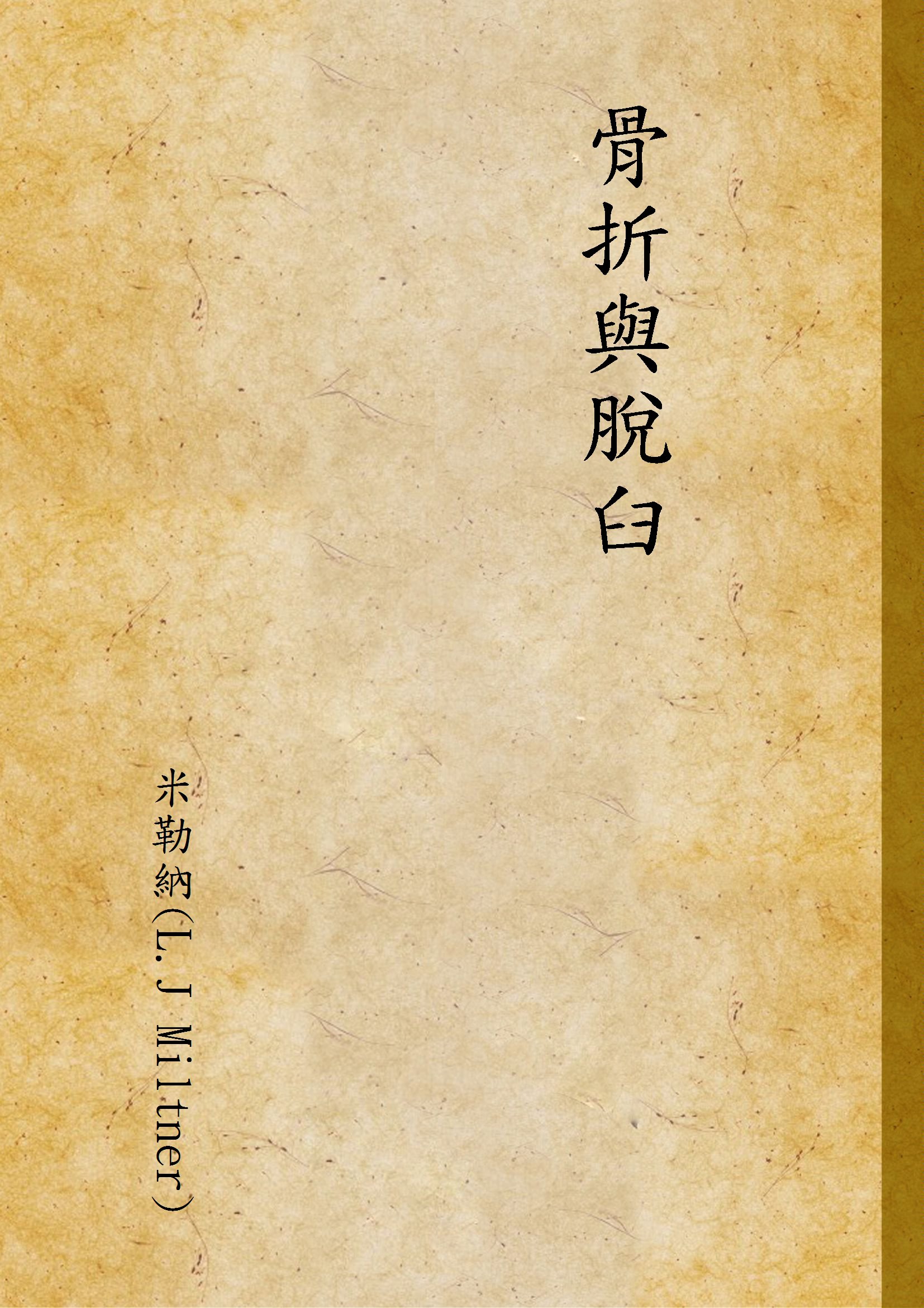 《骨折與脫臼》 作者:米勒納(L.J Miltner) 1945年  PDF下载-汉笺公版书