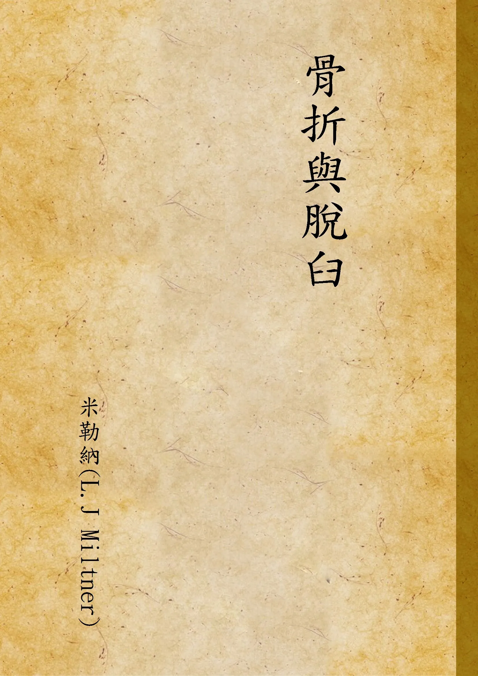 《骨折與脫臼》 作者:米勒納(L.J Miltner) 1945年  PDF下载-汉笺公版书