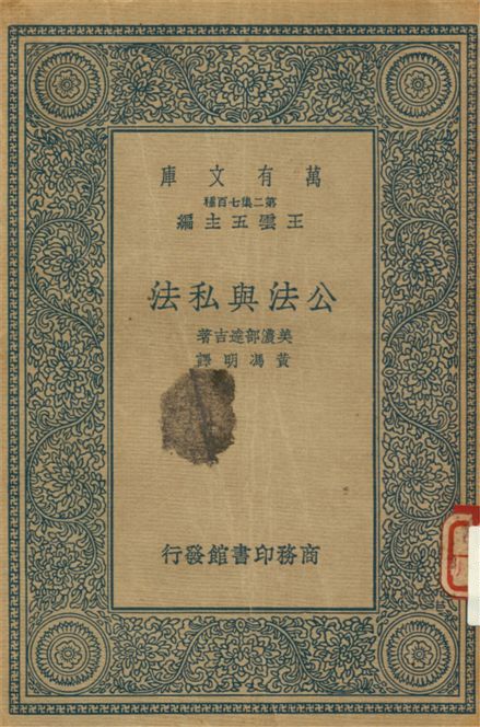 《公法與私法》 作者:美濃部達吉原著 ; 黃馮明譯 1937年  PDF下载-汉笺公版书