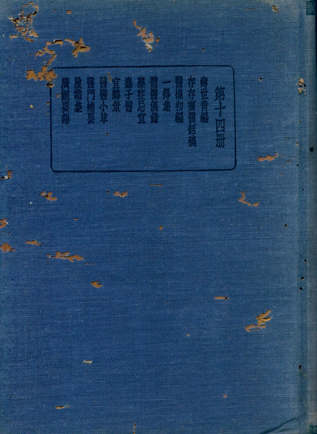 《珍本醫書集成 雜著類 v.14》 作者:裘吉生主編 1936年  PDF下载-汉笺公版书