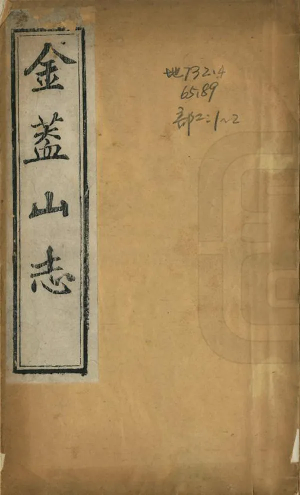 《金蓋山志》编撰：李宗莲 清光緒22年[1896] PDF下载-汉笺公版书