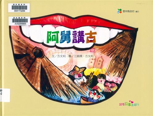 《阿舅講古》 作者:方文利文 ; 江威儒, 方文利圖 2010年  PDF下载-汉笺公版书