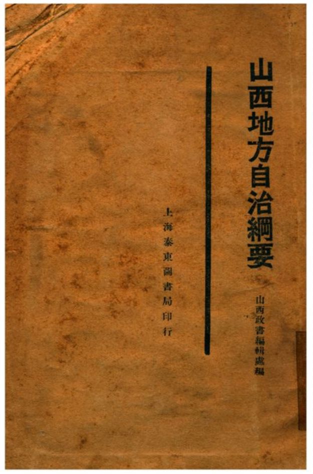 《山西地方自治綱要》 作者:山西政書編輯處編 1929年  PDF下载-汉笺公版书