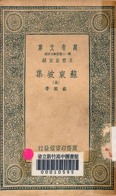 《蘇東坡集 v.4453-5》 作者:蘇軾 著 1939年  PDF下载-汉笺公版书