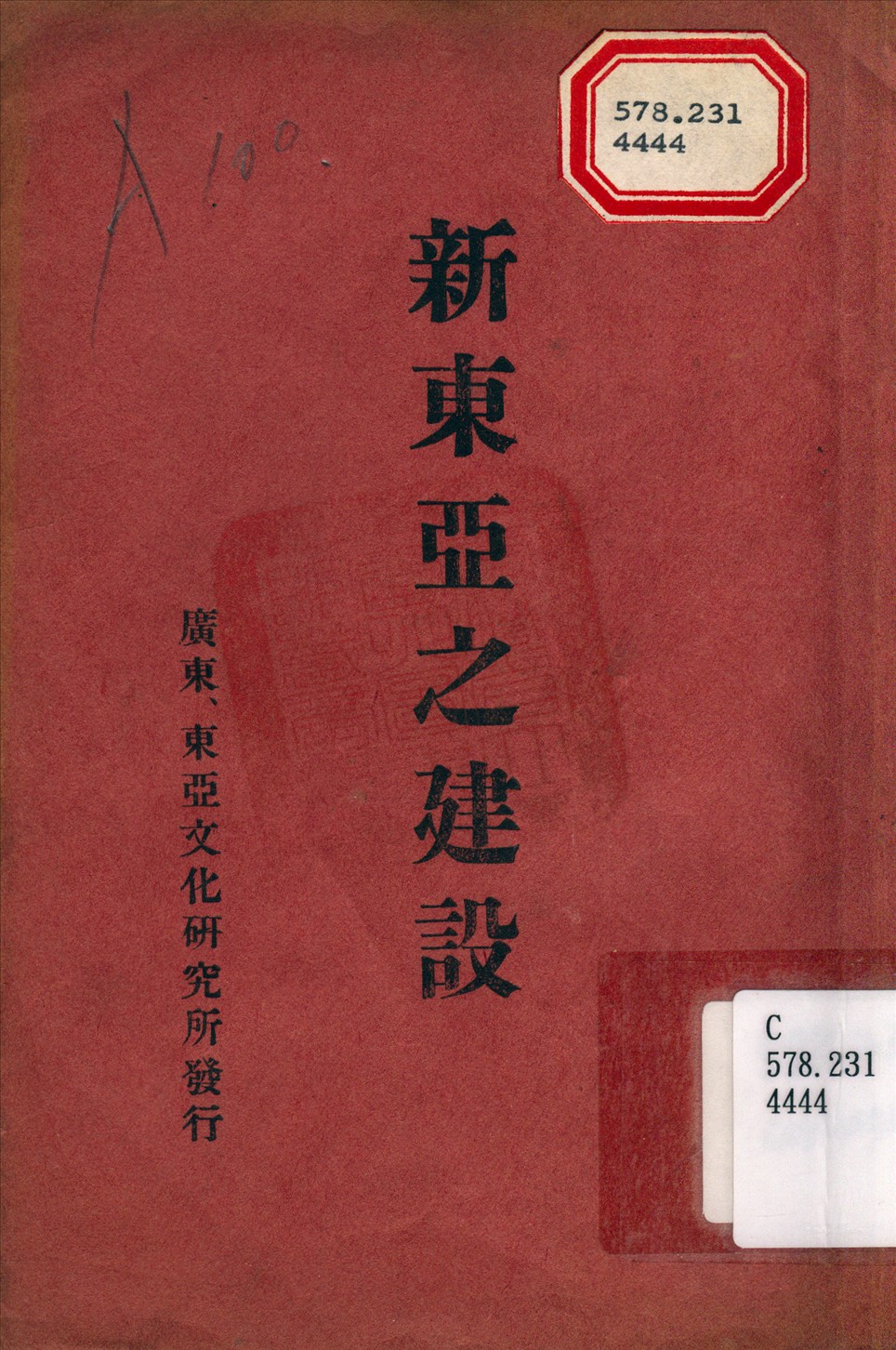 《新東亞之建設》 作者:內藤英雄 撰 1938年  PDF下载-汉笺公版书