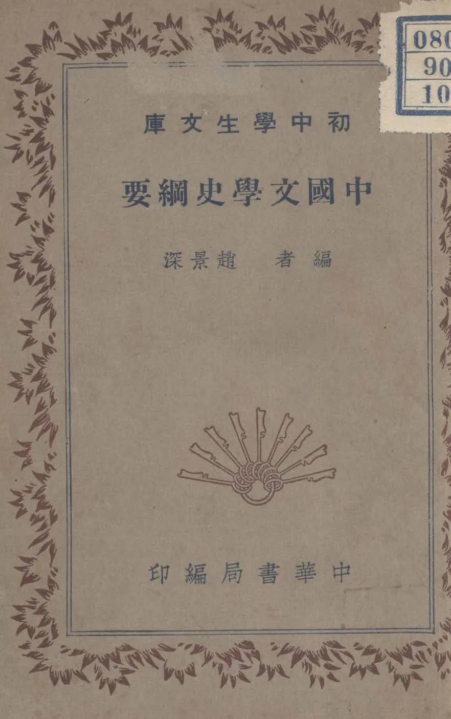 《中國文學史綱要》 作者:趙景深編 1941年  PDF下载-汉笺公版书